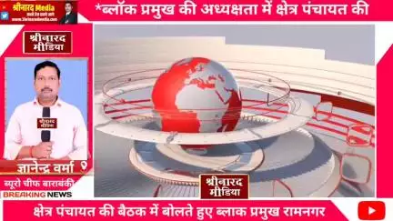 क्षेत्र पंचायत की बैठक में बोलते हुए ब्लाक प्रमुख श्री नारद मीडिया लक्ष्मण सिंह बाराबंकी