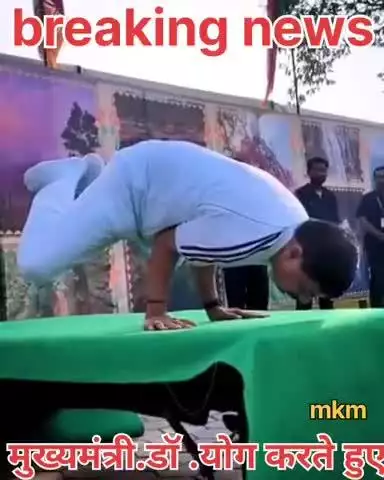 मध्य प्रदेश के मुख्यमंत्री डॉ मोहन यादव योग करते हुए नजर आए