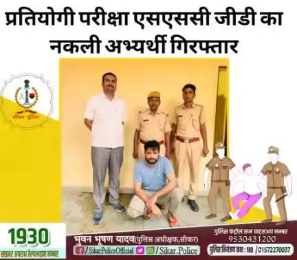 #सीकर
🔻प्रतियोगी परीक्षा एसएससी जीडी का नकली अभ्यार्थी गिरफ्तार
#TeamSikarPolice
#भारतीय_न्याय_संहिता
#नवीन_आपराधिक_कानून
#New_Criminal_Law2023