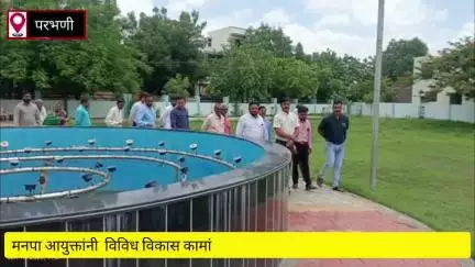 परभणी: मनपा आयुक्तांनी कल्याण नगर, रविराज पार्क येथील उद्यान विकास कामांचे व राजगोपालचारी उद्यानाच्या  कामाची केली पाहणी
