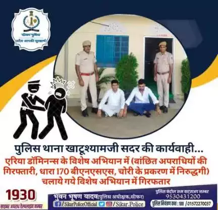 #सीकर
🔻पुलिस थाना खाटूश्यामजी सदर की कार्यवाही...
▪️एरिया डॉमिनन्स के विशेष अभियान में (वांछित अपराधियों की गिरफ्तारी, धारा 170 बीएनएसएस, चोरी के प्रकरण में निरुद्धगी) चलाये गये विशेष अभियान में गिरफतार
#TeamSikarPolice