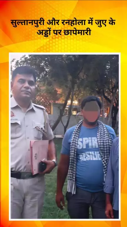 रोहिणी: बाहरी ज़िला पुलिस की बड़ी कार्रवाई: सुल्तानपुरी और रनहोला में जुए के अड्डों पर छापेमारी, चार जुआरी गिरफ्तार