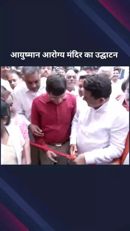 पार्लियामेंट स्ट्रीट: दिल्ली सरकार में मंत्री कपिल मिश्रा ने खजूरी खास इलाके में आयुष्मान आरोग्य मंदिर का उद्घाटन किया