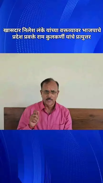 खासदार निलेश लंके यांच्या वक्तव्यावर भाजपाचे प्रदेश प्रवक्ते राम कुलकर्णी यांचे प्रत्युत्तर
