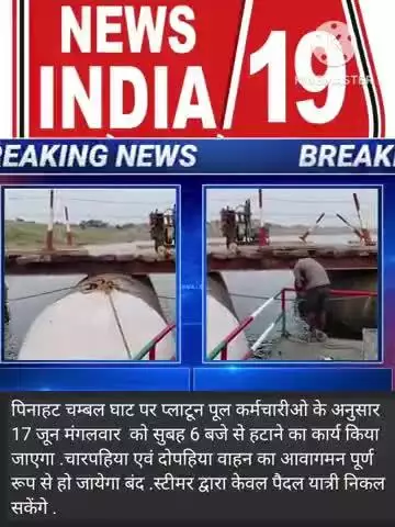 पिनाहट पुल पर एक नई चीज आई हैं वीडियो को पूरा देखिए  #newsindia19