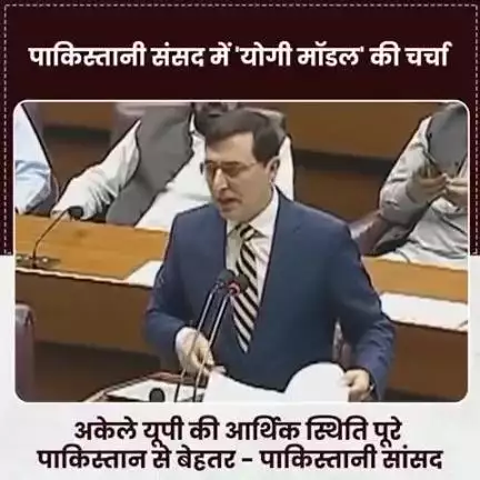 पाकिस्तान के संसद में योगी योगी