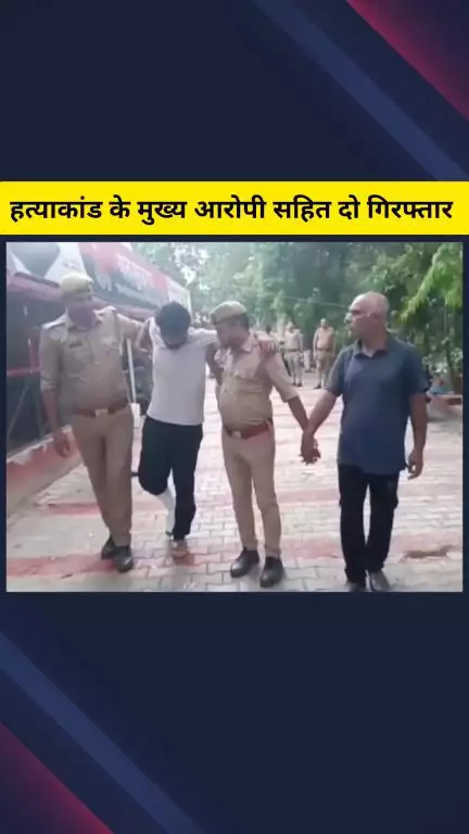 गाज़ियाबाद: मुरादनगर इलाके में हुई हत्या के मामले में पुलिस ने एक इनामी सहित 2 आरोपियों को किया गिरफ्तार