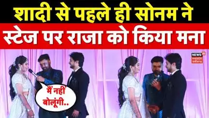 Indore Couple Case : शादी से पहले ही Raja Raghuwanshi ने स्टेज पर Sonam को किया था बड़ा वादा