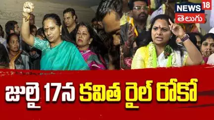 MLC Kavitha Announces Rail Roko on July 17 | జులై 17న కవిత రైల్ రోకో | News18 Telugu