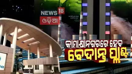 ଢେଙ୍କାନାଳରେ ବଡ଼ ପ୍ଲାନ୍‌ | Vendant Plant In Dhenkanal Kamakhyanagar | Odisha Government | Odia News