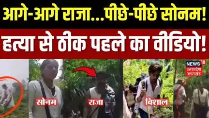Raja Raghuvanshi Murder Case: आगे-आगे राजा...पीछे-पीछे सोनम! हत्या से ठीक पहले का Video Viral! |N18V