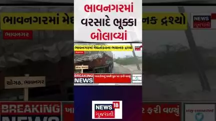 Bhavnagar Heavy Rains | ભાવનગરમાં વરસાદે ભૂક્કા બોલાવ્યાં | Red Alert | Gujarat Monsoon | News18