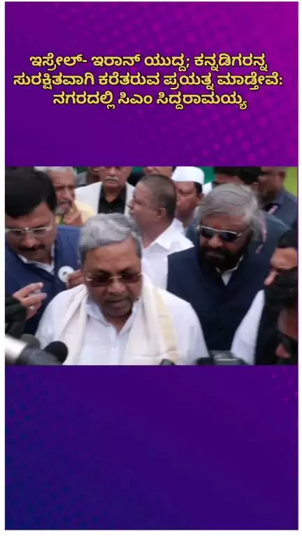 ಬೆಂಗಳೂರು ಉತ್ತರ: ಇಸ್ರೇಲ್- ಇರಾನ್ ಯುದ್ದ; ಕನ್ನಡಿಗರನ್ನ ಸುರಕ್ಷಿತವಾಗಿ ಕರೆತರುವ ಪ್ರಯತ್ನ ಮಾಡ್ತೇವೆ: ನಗರದಲ್ಲಿ ಸಿಎಂ ಸಿದ್ದರಾಮಯ್ಯ