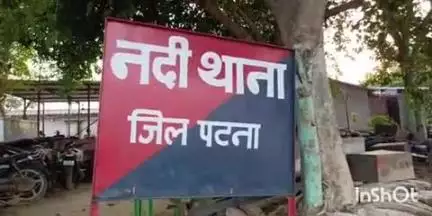 फतुहा: नदी थाना क्षेत्र के गांव से युवती प्रेमी संग फरार, परिजनों ने थाने में दर्ज कराई शिकायत