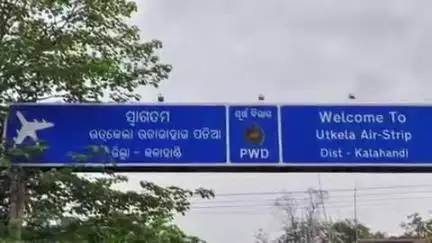 କେସିଙ୍ଗା: ଉତକେଲା ବିମାନ ବନ୍ଦରରୁ ବିଶାଖାପାଟଣା କୁ ବିମାନ ଉଡାଣ ନେଇ ଅଞ୍ଚଳବାସୀଙ୍କ ଦାବି ଉଠିଲା  l