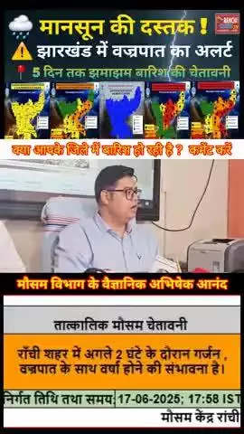 झारखंड में मानसून की दस्तक 🌧️⚡ 5 दिन तक बारिश-तूफान अलर्ट #Shorts #MonsoonAlert #BreakingWeather #yt #Shorts #Monsoon