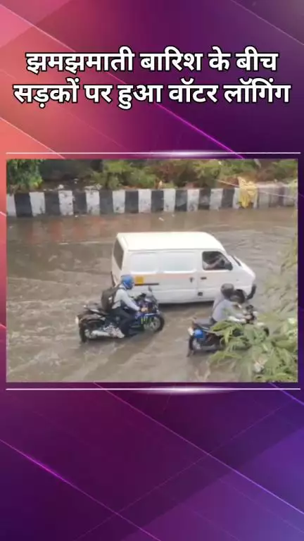 द्वारका: जनकपुरी: झमाझम बारिश से सड़क पर जलभराव, गाड़ियों का लगा लंबा जाम