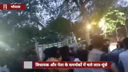 भोपाल में मीटिंग के दौरान विधायक और नेता के समर्थकों के बीच जमकर चले लात-घूंसे, वीडियो वायरल
