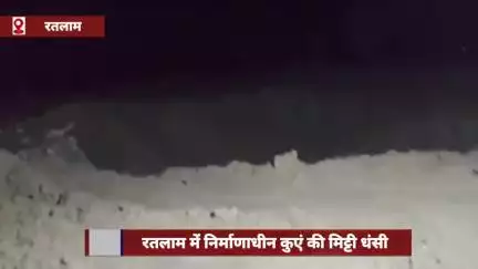 रतलाम में निर्माणाधीन कुएं की मिट्टी धंसी, दो मजदूर दबे