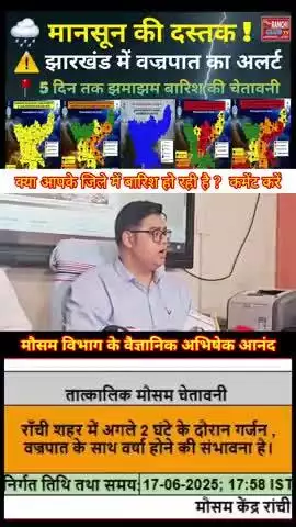 झारखंड में मानसून की दस्तक 🌧️⚡ 5 दिन तक बारिश-तूफान अलर्ट #Shorts #MonsoonAlert #BreakingWeather #yt #Shorts #Monsoon