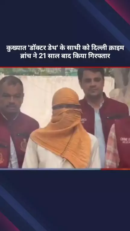 सरस्वती विहार: दिल्ली क्राइम ब्रांच ने कुख्यात 'डॉक्टर डेथ' के साथी को 21 साल बाद किया गिरफ्तार