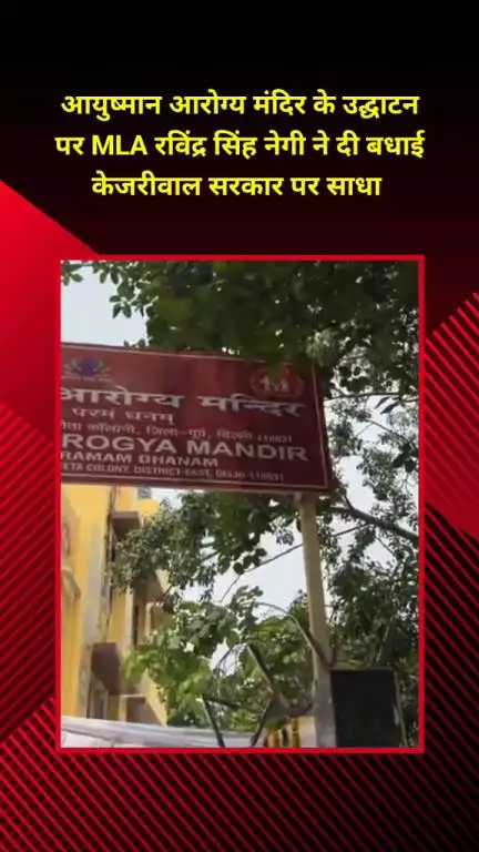मयूर विहार: आयुष्मान आरोग्य मंदिर के उद्घाटन पर विधायक रविंद्र सिंह नेगी ने दी बधाई, केजरीवाल सरकार पर साधा निशाना