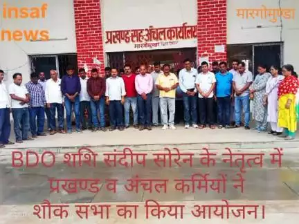 मारगोमुंडा: मार्गोमुंडा प्रखण्ड कार्यालय में हुआ शौक सभा का हुआ आयोजन।