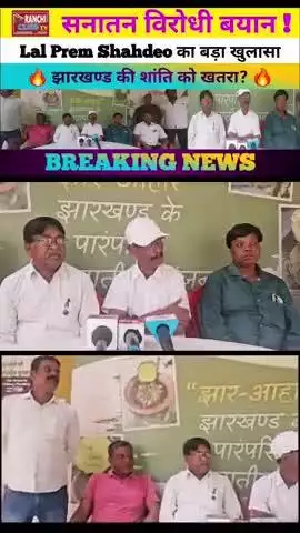 मो शाकिर के बयान से बवाल | लाल प्रेम शाहदेव ने SSP को सौंपा आवेदन | Ranchi Breaking News #ranchinews #Ranchi #Jharkhand