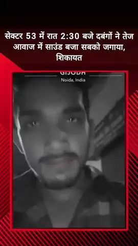 दादरी: सेक्टर 53 में देर रात कार में तेज साउंड बजाने की शिकायत, स्थानीय लोगों ने मामले का वीडियो बनाकर पुलिस से की शिकायत