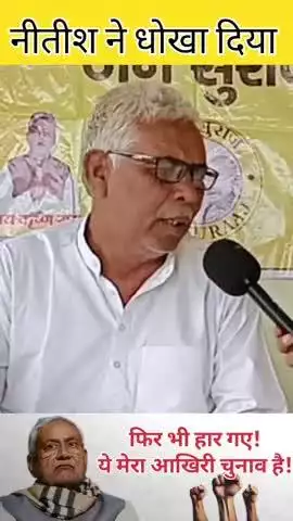 "नीतीश ने धोखा दिया… फिर भी हार गया! 💥 ये मेरा आखिरी चुनाव है!"
#news #polticalnews #nitishkumar #brekingnews #chunaw