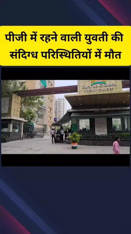 गाज़ियाबाद: इंदिरापुरम इलाके में पीजी में रहने वाली छात्रा की संदिग्ध परिस्थितियों में मौत, पुलिस मामले की कर रही जांच