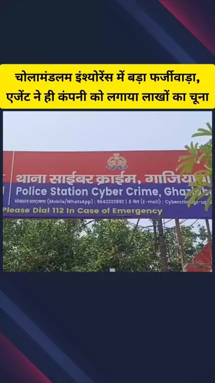 गाज़ियाबाद: चोलामंडलम इंश्योरेंस कंपनी के चार बीमा एजेंटों ने किया लाखों रुपए का फर्जीवाड़ा, साइबर क्राइम थाने में दर्ज हुआ केस