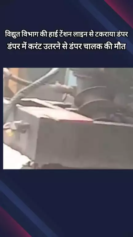 मेरठ: मेरठ-बड़ौत मार्ग पर हाई टेंशन लाइन से टकराया डंपर, चालक की करंट लगने से हुई मौत