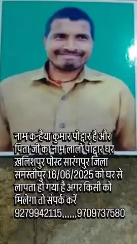 नाम कन्हैया कुमार पोद्दार और पिताजी का नाम लालू पोदार है घर खालीसपुर पोस्ट सारंगपुर जिला समस्तीपुर 16/06/2025 को घर से ल