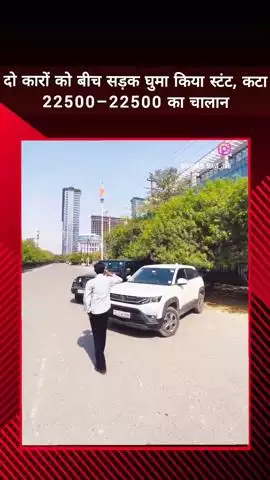 दादरी: दो कारों के साथ रोड पर स्टंट किया, 22500-22500 का चालान कटा