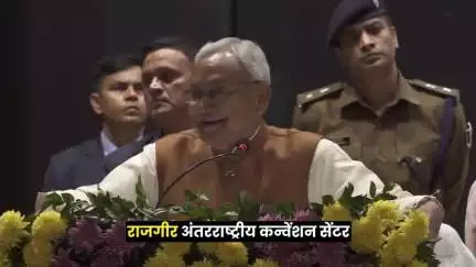 #CM #NitishKumar जी के दूरदर्शी नेतृत्व में राजगीर को मिली अंतरराष्ट्रीय पहचान, बना देश का प्रमुख कन्वेंशन हब।