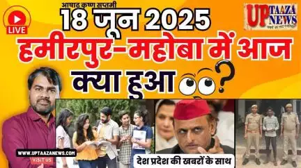 🔴 हमीरपुर-महोबा समाचार LIVE | 18 जून 2025 की देश प्रदेश की ताजा खबरों के साथ बड़ी ब्रेकिंग न्यूज़