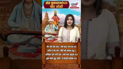 Ashadhi Wari 2025 :  संत तुकारामांच्या 4 ओळी with फराह खान N18S