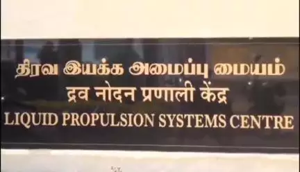ராதாபுரம்: மகேந்திரகிரி இஸ்ரோவில் விகாஸ் இன்ஜின் சோதனை வெற்றி.