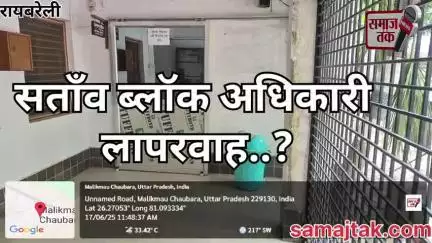 जनता आई, अफसर नहीं! | सताँव ब्लॉक कार्यालय पर समय की लापरवाही | समाज तक मीडिया की खोजी रिपोर्ट"