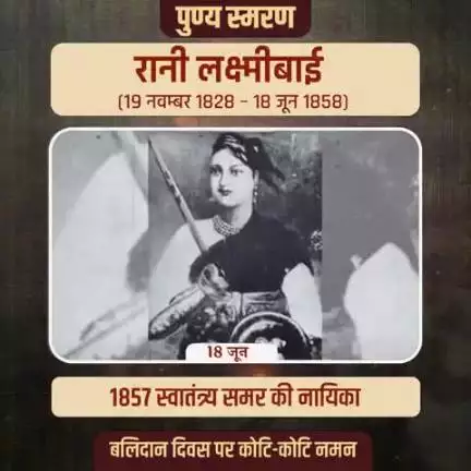 प्रथम स्वतंत्रता संग्राम की अमर नायिका, वीरांगना रानी लक्ष्मीबाई जी के बलिदान दिवस पर श्रद्धांजलि अर्पित करता हूं।

l