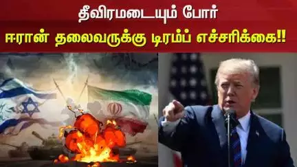 Iran Israel War | தீவிரமடையும் போர் - ஈரான் தலைவருக்கு டிரம்ப் எச்சரிக்கை!! | Donald Trump