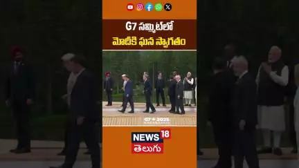 Canadian PM Mark Grand Welcomes PM Modi at G7 Summit Venue | G7 సమ్మిట్‌లో మోదీకి ఘన స్వాగతం | N18S