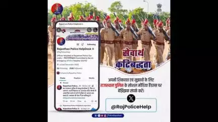 राजस्थान पुलिस सोशल मीडिया पर सक्रिय है।
सोशल मीडिया के जरिये आमजन से सीधा संपर्क।