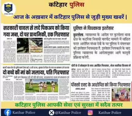 आज के अख़बार में कटिहार पुलिस से जुड़ी मुख्य खबरें |