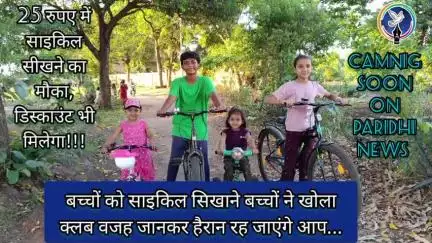 बच्चों का सायकल क्लब...बस 25 रुपए में लेवल 5 तक साइक्लिंग1️⃣2️⃣3️⃣4️⃣5️⃣