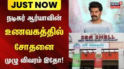 Just Now | Actor Arya Hotel | Income Tax Raid | நடிகர் ஆர்யாவின் உணவகத்தில் சோதனை - முழு விவரம் இதோ!