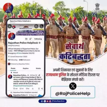 राजस्थान पुलिस सोशल मीडिया पर सक्रिय है।

सोशल मीडिया के जरिये आमजन से सीधा संपर्क।

शिकायत या सुझाव हो? बेहिचक अपनी बात रखिये, राजस्थान पुलिस तत्पर है आपकी शिकायत एवं सुझाव पर निवारण एवं प्रतिक्रिया हेतु।