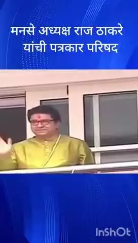 मुंबई: मनसे अध्यक्ष राज ठाकरे यांची महत्त्वाची पत्रकार परिषद