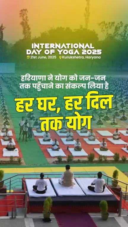 योग आज हरियाणा की ऊर्जा और पहचान बन चुका है; आइए, इस चेतना से जुड़ें और योग को अपने जीवन का हिस्सा बनाएं